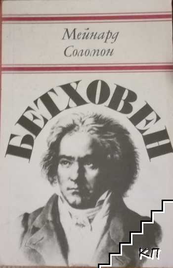 Бетховен