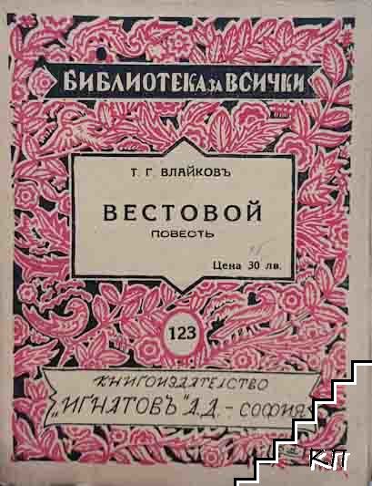 Вестовой