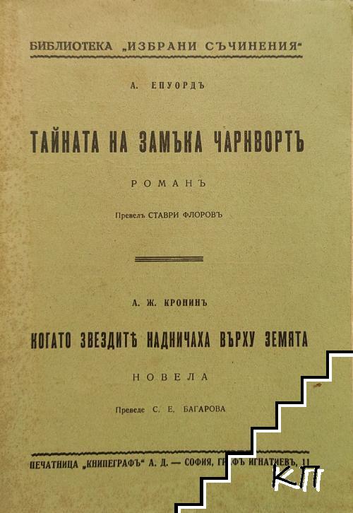 Тайната на замъка Чарнвортъ; Когато звездите надничаха върху земята