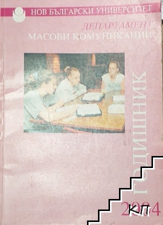 Годишник 2004. Департамент масови комуникации