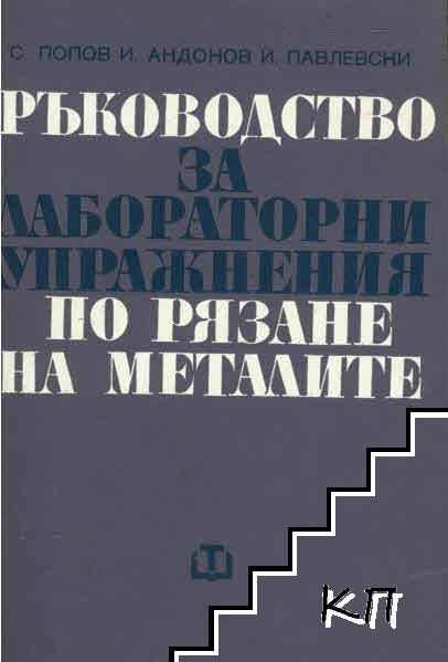 Ръководство за лабораторни упражненив по рязане на металите