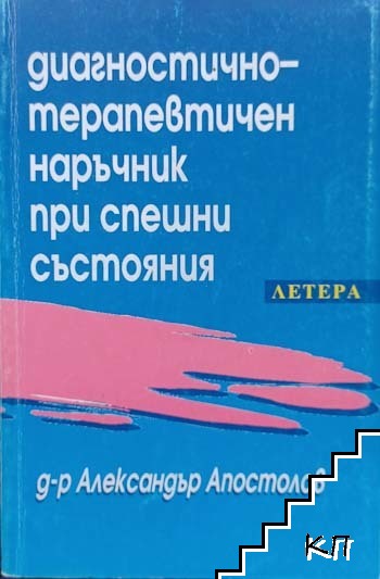 Диагностично-терапевтичен наръчник при спешни състояния