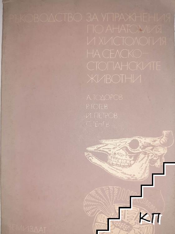 Ръководство за упражнения по анатомия и хистология на селскостопанските животни