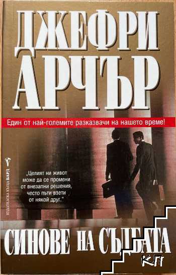 Синове на съдбата