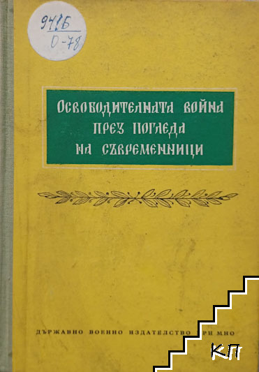 Освободителната война през погледа на съвременници