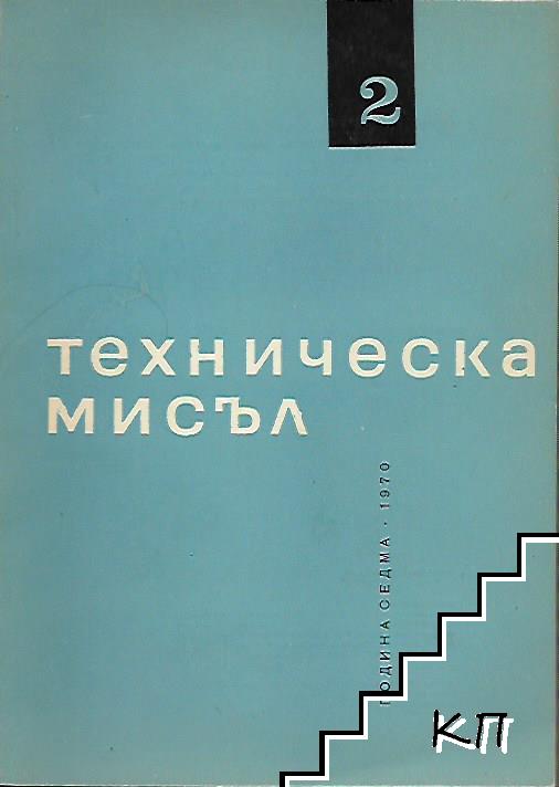 Техническа мисъл. Бр.2