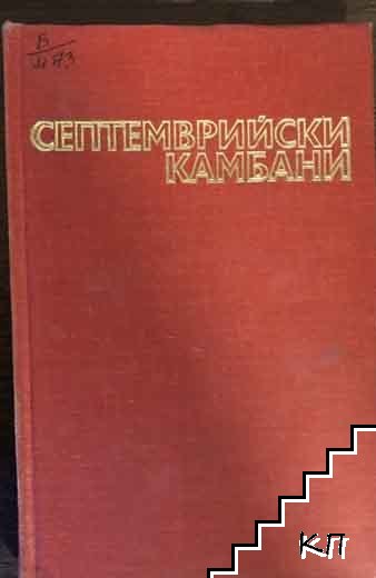 Септемврийски камбани