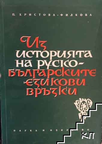 Из историята на руско-българските езикови връзки