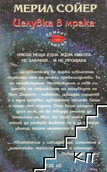 Целувка в мрака (Допълнителна снимка 1)