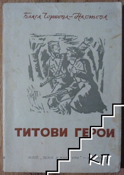 Титови герои