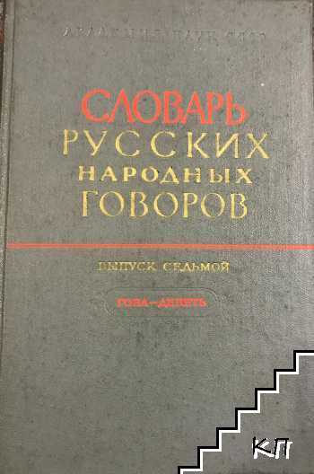 Словарь русских народных говоров. Выпуск 7: Гона-Депять