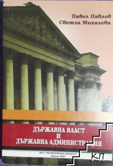 Държавна власт и държавна администрация