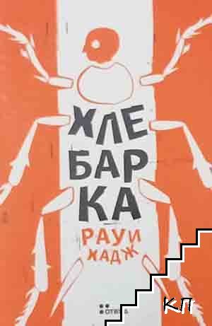 Хлебарка