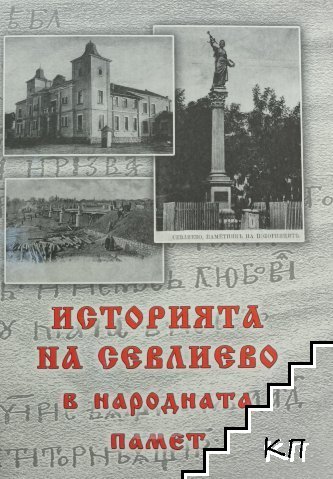 Историята на Севлиево в народната памет