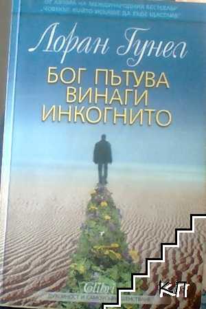 Бог пътува винаги инкогнито