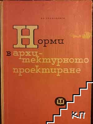Норми в архитектурното проектиране