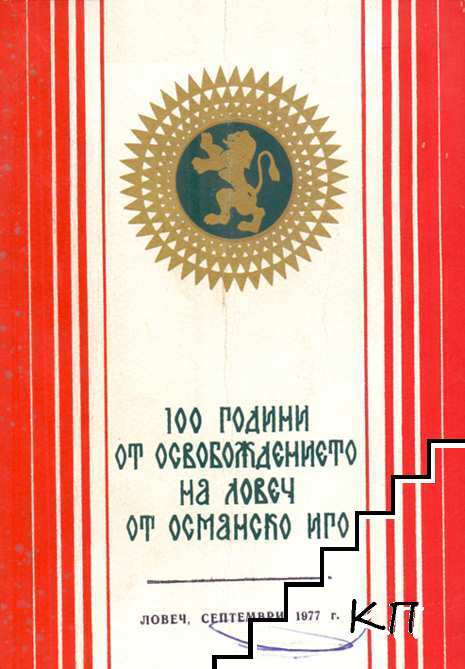 100 години от освобождението на Ловеч от Османско иго