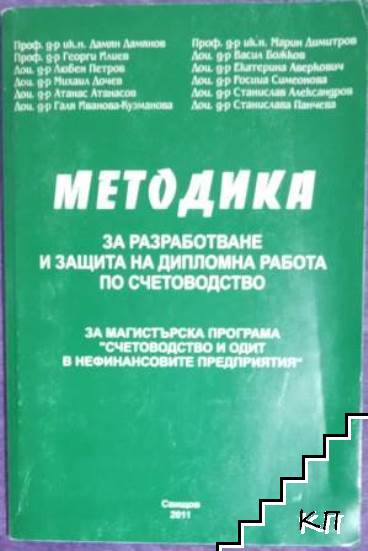 Методика за разработване и защита на дипломна работа по счетоводство за магистърска програма " Счетоводство и одит" в нефинансовите предприятия