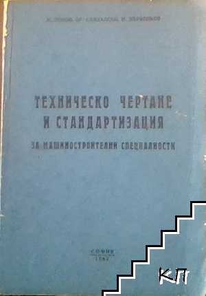 Техническо чертане и стандартизация