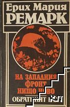 На Западния фронт нищо ново; Обратният път