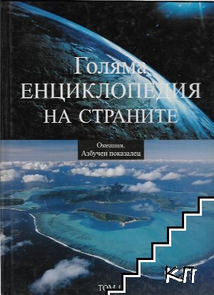 Голяма енциклопедия на страните. Том 16: Океания. Азбучен показалец