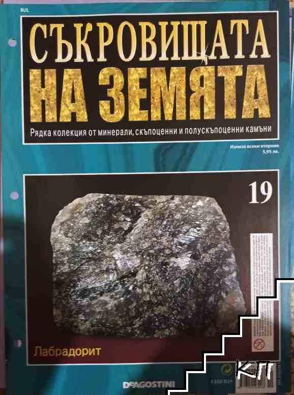 Съкровищата на Земята. Бр. 19 / 2011