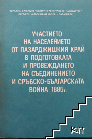 Участието на населението от Пазарджишкия край в подготовката и провеждането на Съединението и Сръбско-българската война 1885 г