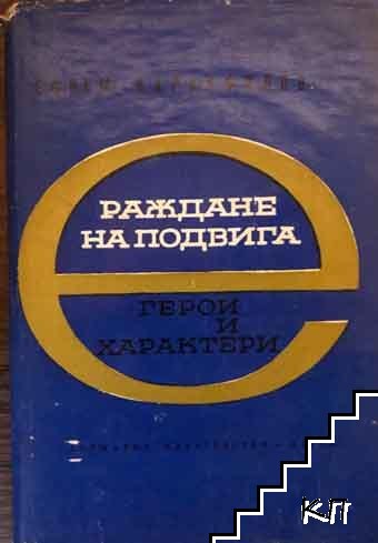 Герои и характери. Книга 2: Раждане на подвига