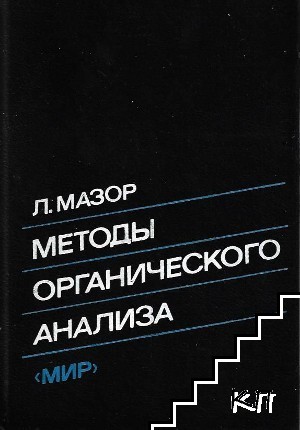 Методы органического анализа