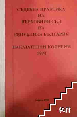 Съдебна практика на Върховния съд на Република България. Наказателни колегии 1994