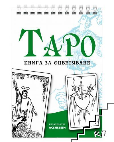 Таро; книга за оцветяване