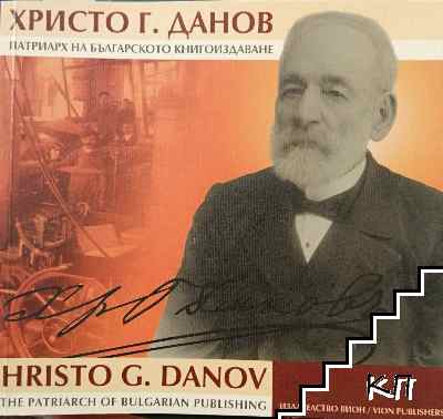 Христо Г. Данов: Патриарх на българското книгоиздаване / Hristo G. Danov: The Patriarch of bulgarian publishintg