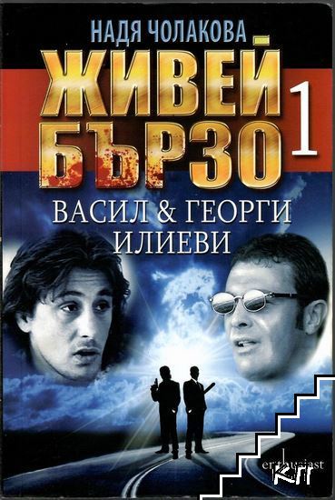 Живей бързо. Книга 1-5