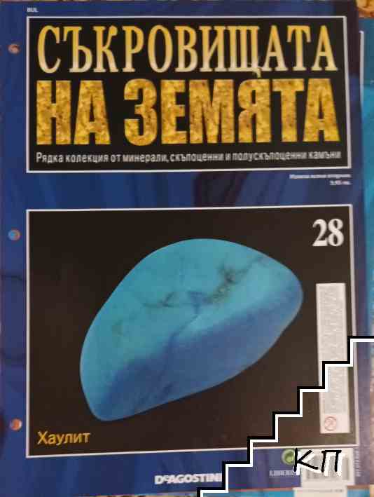 Съкровищата на Земята. Бр. 28 / 2011