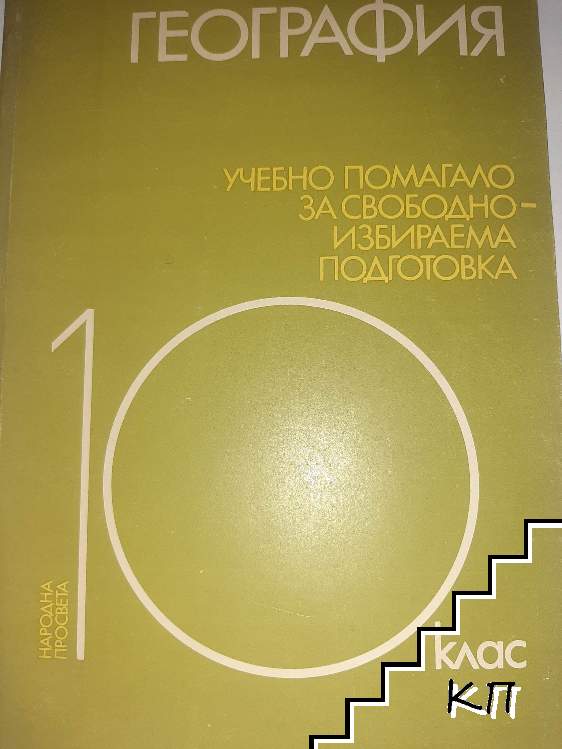 География учебно помагало за свободноизбираема подготовка за 10. клас