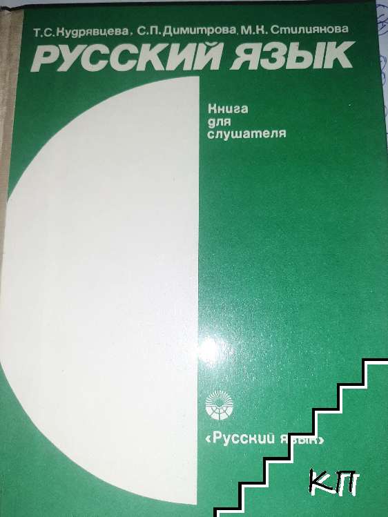 Русский язык. Книга для слушателя