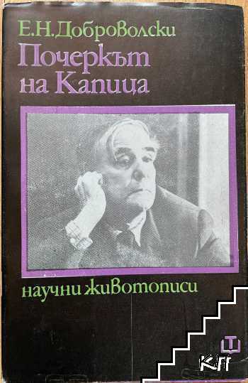 Почеркът на Капица