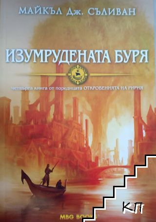 Откровенията на Ририя. Книга 4: Изумрудената буря