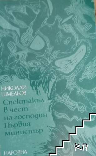 Спектакъл в чест на господин Първия министър