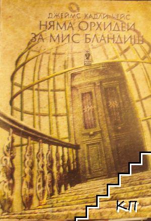 Няма орхидеи за мис Бландиш