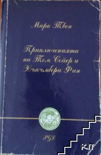 Приключенията на Том Сойер и Хъкълбери Фин