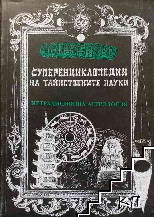 Суперенциклопедия на тайнствените науки. Том 4: Нетрадиционна астрология