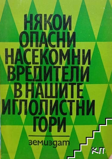 Някои опасни насекоми вредители в нашите иглолистни гори