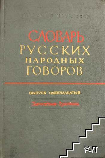 Словарь русских народных говоров: Вып. 11: Заросться-Зубрäнка