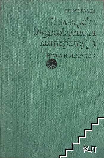 Българска възрожденска литература