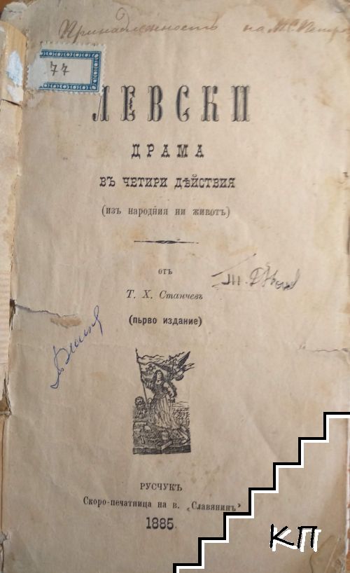 Левски. Драма в четири действия (Допълнителна снимка 1)