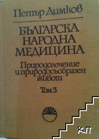 Българска народна медицина. Том 3