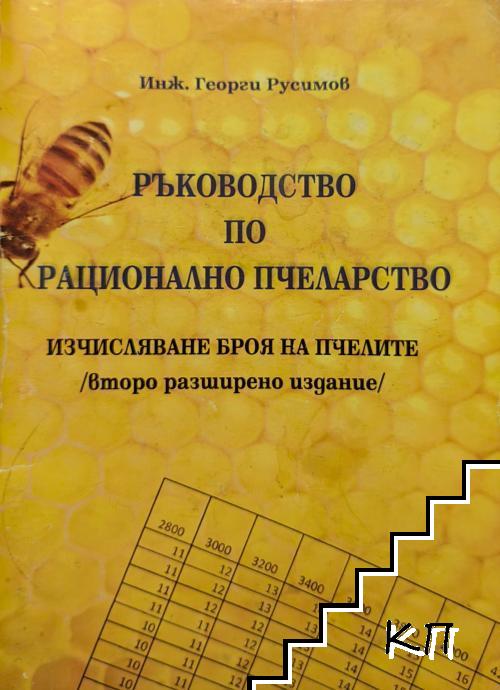 Ръководство по рационално пчеларство