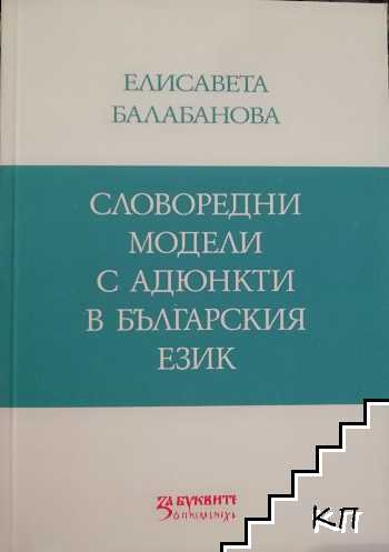 Словоредни модели с адюнкти в българския език