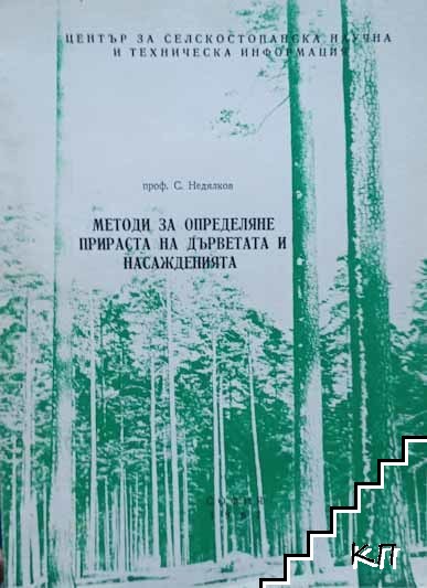 Методи за определяне прираста на дърветата и насажденията